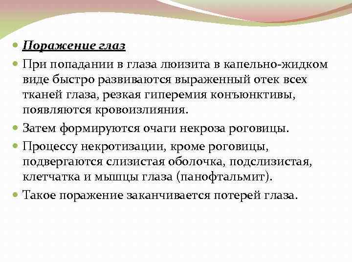  Поражение глаз При попадании в глаза люизита в капельно жидком виде быстро развиваются