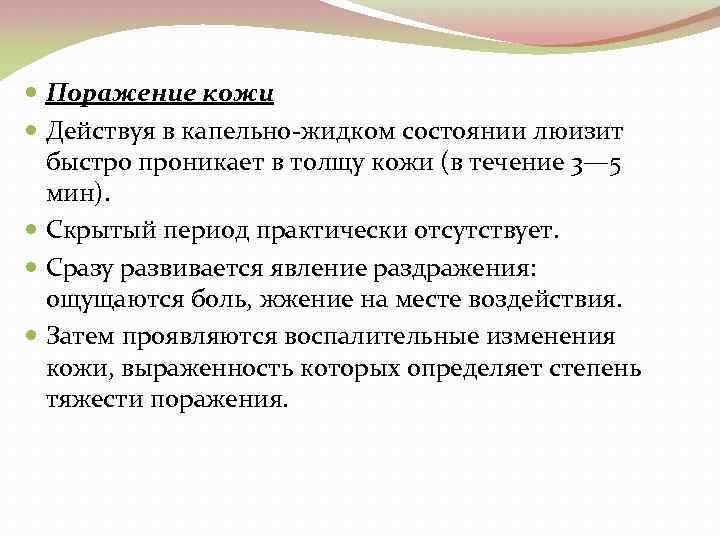  Поражение кожи Действуя в капельно жидком состоянии люизит быстро проникает в толщу кожи