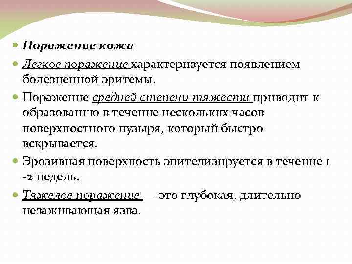  Поражение кожи Легкое поражение характеризуется появлением болезненной эритемы. Поражение средней степени тяжести приводит