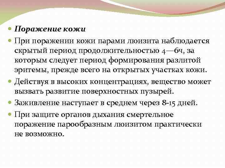  Поражение кожи При поражении кожи парами люизита наблюдается скрытый период продолжительностью 4— 6