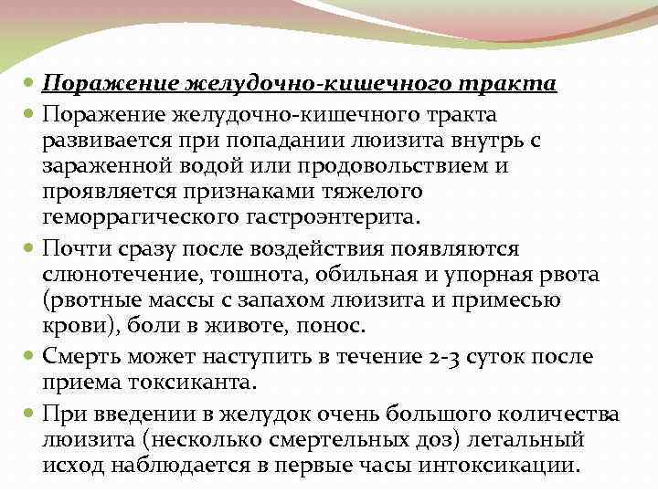  Поражение желудочно-кишечного тракта Поражение желудочно кишечного тракта развивается при попадании люизита внутрь с