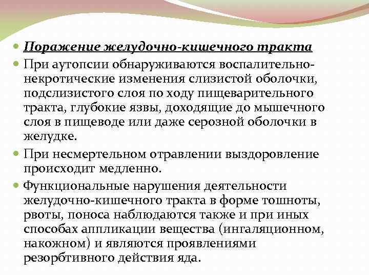  Поражение желудочно-кишечного тракта При аутопсии обнаруживаются воспалительно некротические изменения слизистой оболочки, подслизистого слоя