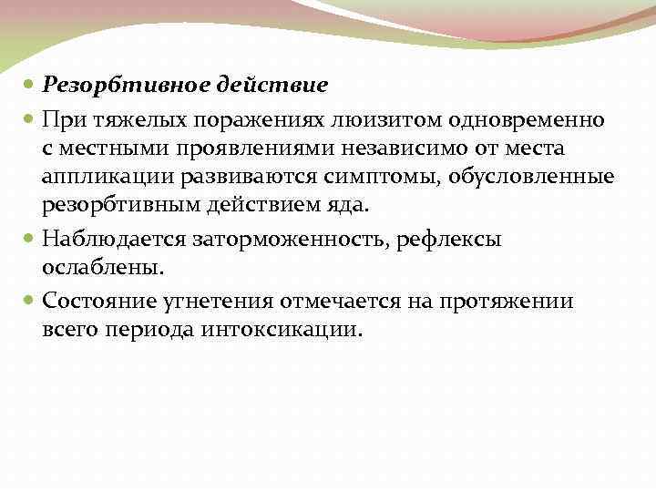  Резорбтивное действие При тяжелых поражениях люизитом одновременно с местными проявлениями независимо от места