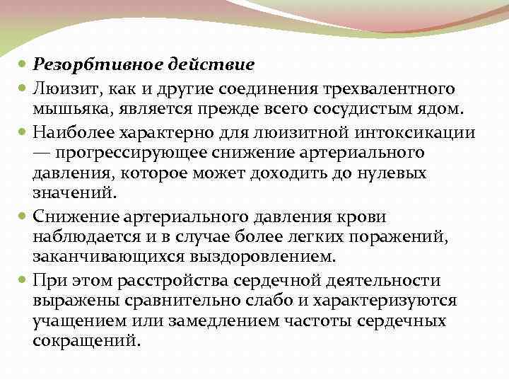  Резорбтивное действие Люизит, как и другие соединения трехвалентного мышьяка, является прежде всего сосудистым