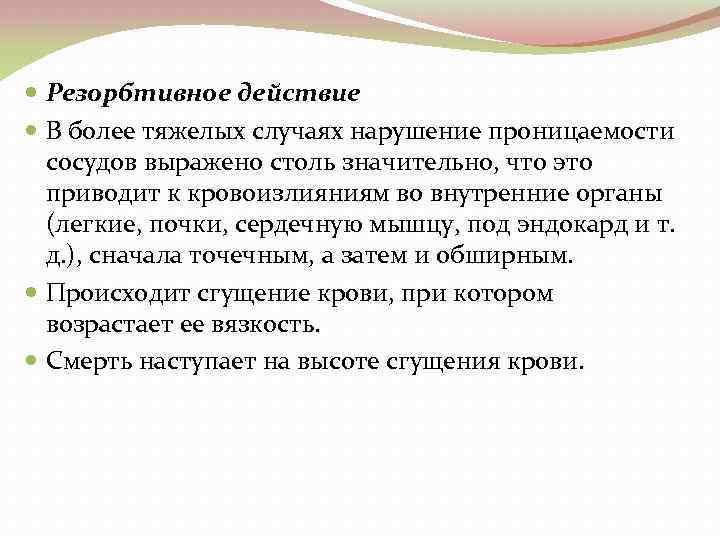  Резорбтивное действие В более тяжелых случаях нарушение проницаемости сосудов выражено столь значительно, что