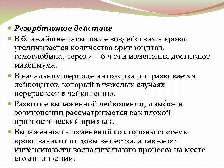  Резорбтивное действие В ближайшие часы после воздействия в крови увеличивается количество эритроцитов, гемоглобина;