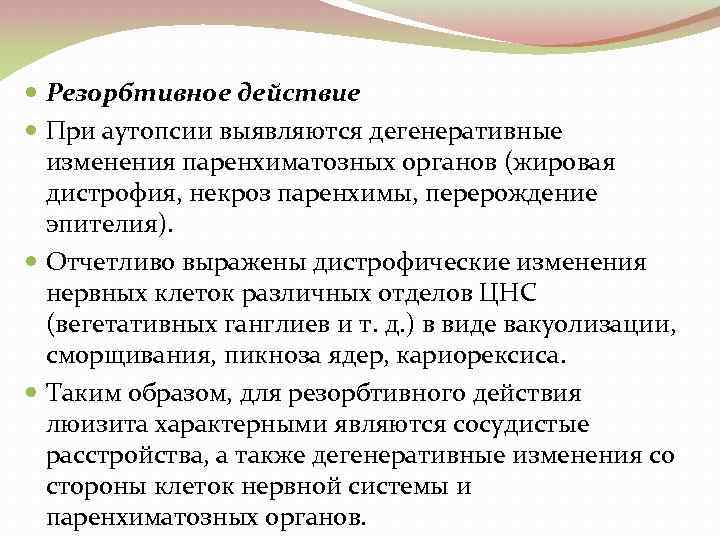  Резорбтивное действие При аутопсии выявляются дегенеративные изменения паренхиматозных органов (жировая дистрофия, некроз паренхимы,