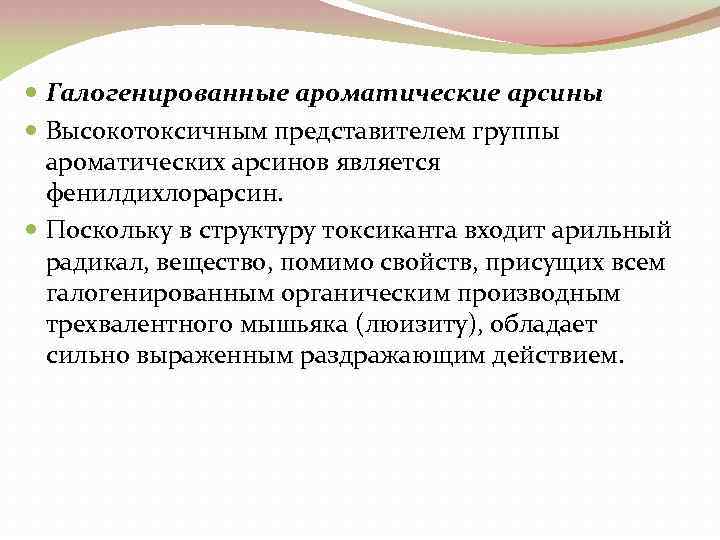  Галогенированные ароматические арсины Высокотоксичным представителем группы ароматических арсинов является фенилдихлорарсин. Поскольку в структуру