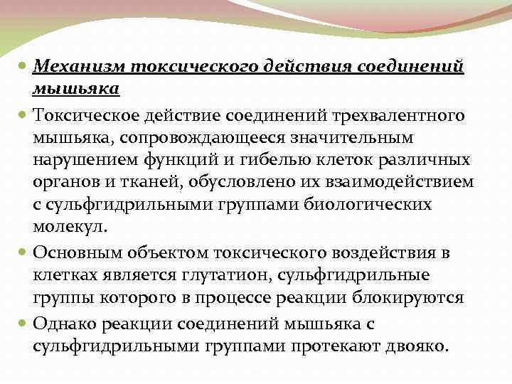  Механизм токсического действия соединений мышьяка Токсическое действие соединений трехвалентного мышьяка, сопровождающееся значительным нарушением