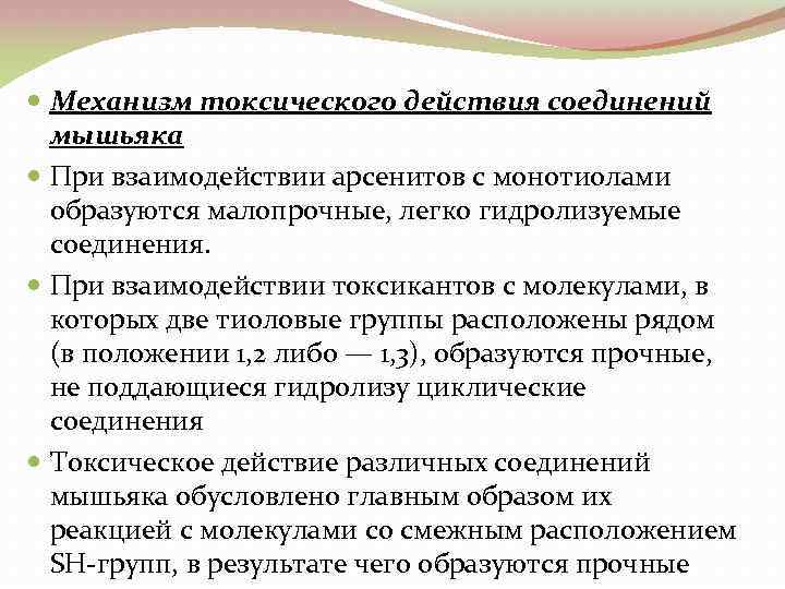  Механизм токсического действия соединений мышьяка При взаимодействии арсенитов с монотиолами образуются малопрочные, легко