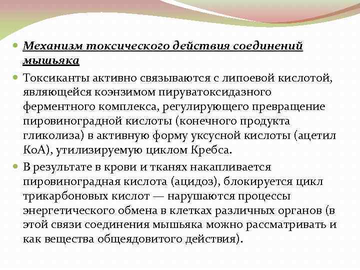  Механизм токсического действия соединений мышьяка Токсиканты активно связываются с липоевой кислотой, являющейся коэнзимом