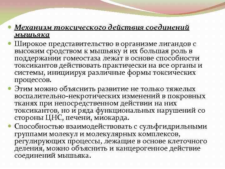  Механизм токсического действия соединений мышьяка Широкое представительство в организме лигандов с высоким сродством