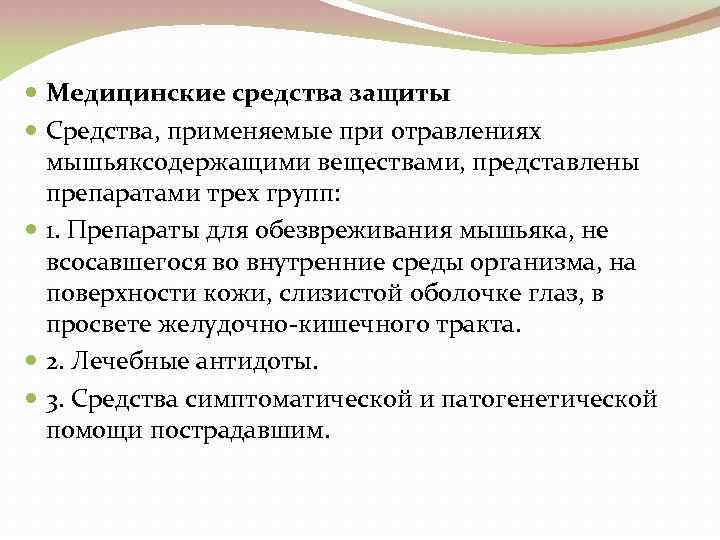  Медицинские средства защиты Средства, применяемые при отравлениях мышьяксодержащими веществами, представлены препаратами трех групп: