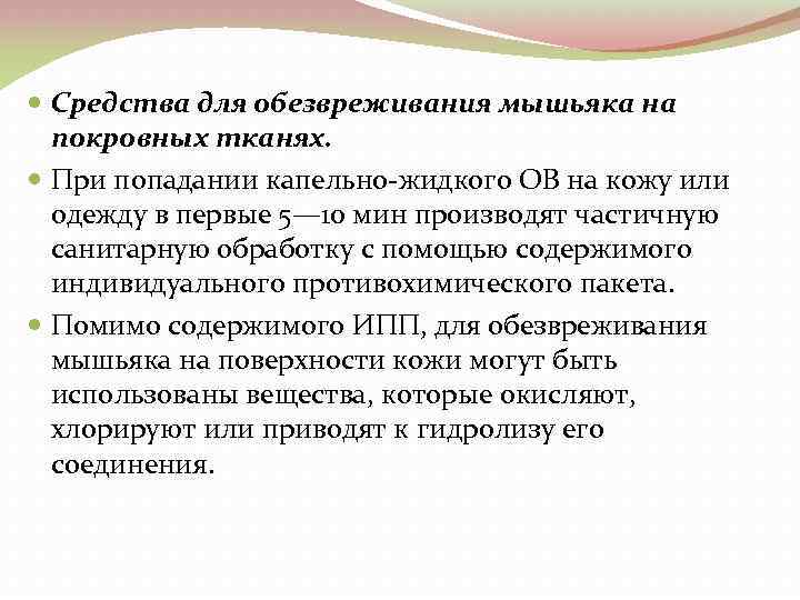  Средства для обезвреживания мышьяка на покровных тканях. При попадании капельно жидкого ОВ на