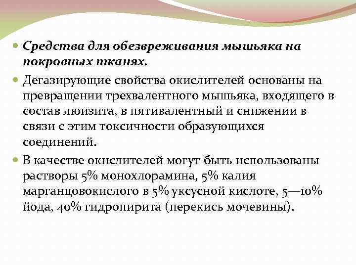  Средства для обезвреживания мышьяка на покровных тканях. Дегазирующие свойства окислителей основаны на превращении