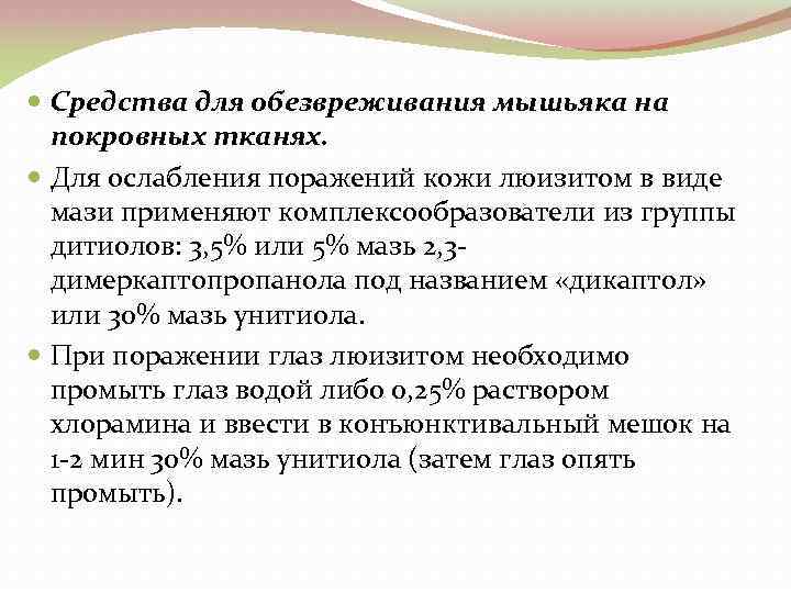  Средства для обезвреживания мышьяка на покровных тканях. Для ослабления поражений кожи люизитом в