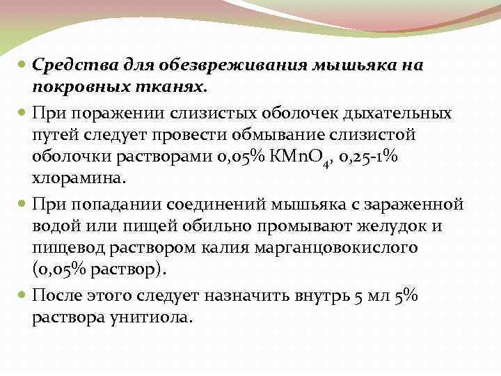  Средства для обезвреживания мышьяка на покровных тканях. При поражении слизистых оболочек дыхательных путей