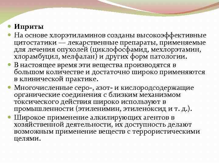  Иприты На основе хлорэтиламинов созданы высокоэффективные цитостатики — лекарственные препараты, применяемые для лечения