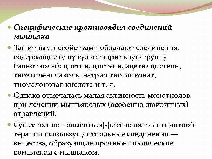  Специфические противоядия соединений мышьяка Защитными свойствами обладают соединения, содержащие одну сульфгидрильную группу (монотиолы):