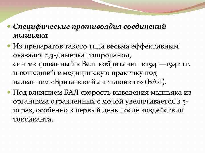  Специфические противоядия соединений мышьяка Из препаратов такого типа весьма эффективным оказался 2, 3