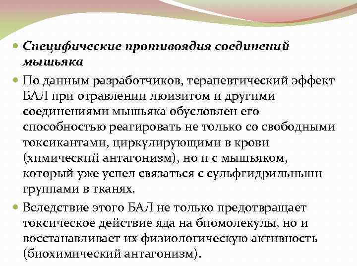  Специфические противоядия соединений мышьяка По данным разработчиков, терапевтический эффект БАЛ при отравлении люизитом