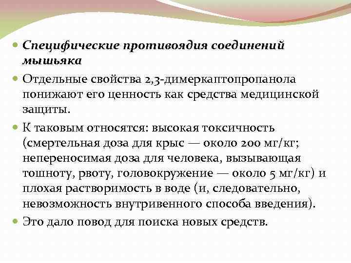  Специфические противоядия соединений мышьяка Отдельные свойства 2, 3 димеркаптопропанола понижают его ценность как