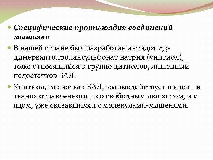  Специфические противоядия соединений мышьяка В нашей стране был разработан антидот 2, 3 димеркаптопропансульфонат