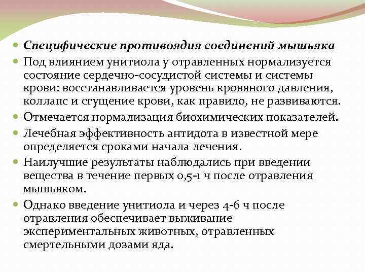  Специфические противоядия соединений мышьяка Под влиянием унитиола у отравленных нормализуется состояние сердечно сосудистой