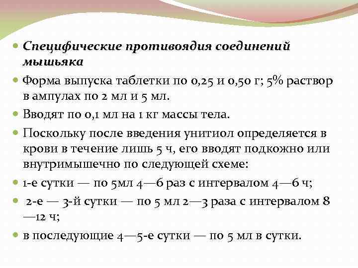  Специфические противоядия соединений мышьяка Форма выпуска таблетки по 0, 25 и 0, 50