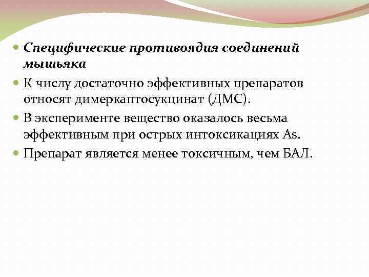  Специфические противоядия соединений мышьяка К числу достаточно эффективных препаратов относят димеркаптосукцинат (ДМС). В