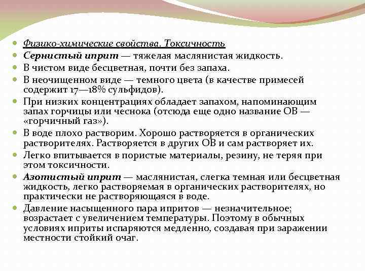  Физико-химические свойства. Токсичность Сернистый иприт — тяжелая маслянистая жидкость. В чистом виде бесцветная,