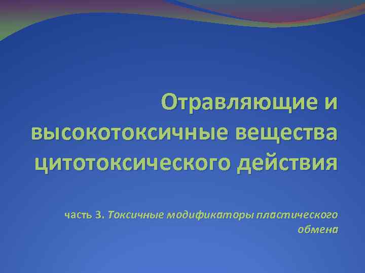 Отравляющие и высокотоксичные вещества цитотоксического действия часть 3. Токсичные модификаторы пластического обмена 