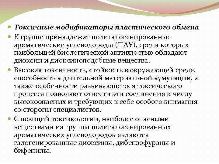  Токсичные модификаторы пластического обмена К группе принадлежат полигалогенированные ароматические углеводороды (ПАУ), среди которых