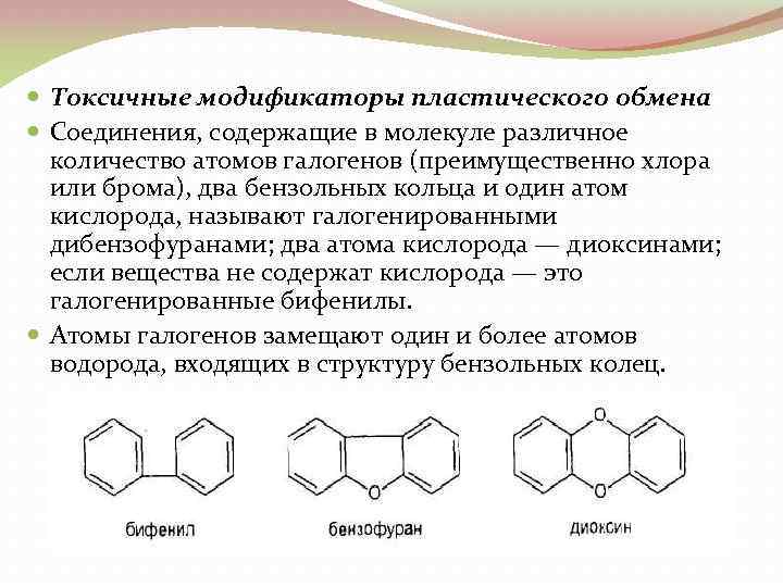  Токсичные модификаторы пластического обмена Соединения, содержащие в молекуле различное количество атомов галогенов (преимущественно