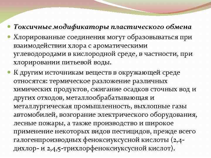  Токсичные модификаторы пластического обмена Хлорированные соединения могут образовываться при взаимодействии хлора с ароматическими