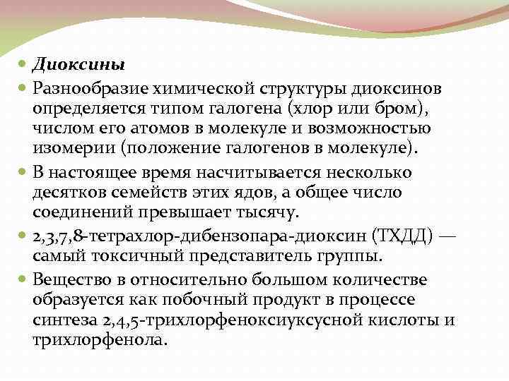  Диоксины Разнообразие химической структуры диоксинов определяется типом галогена (хлор или бром), числом его