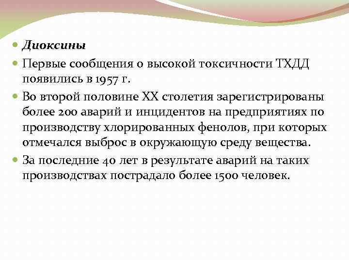  Диоксины Первые сообщения о высокой токсичности ТХДД появились в 1957 г. Во второй