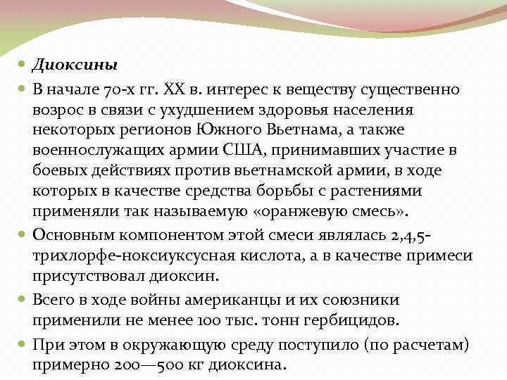  Диоксины В начале 70 х гг. XX в. интерес к веществу существенно возрос