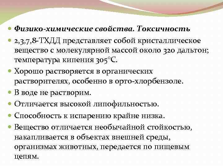  Физико-химические свойства. Токсичность 2, 3, 7, 8 ТХДД представляет собой кристаллическое вещество с