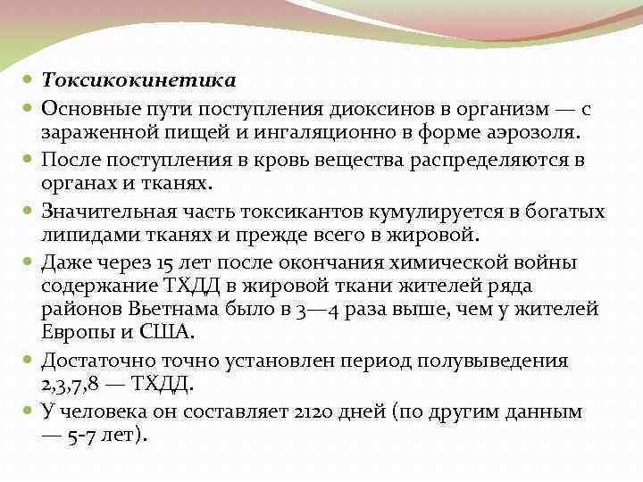  Токсикокинетика Основные пути поступления диоксинов в организм — с зараженной пищей и ингаляционно