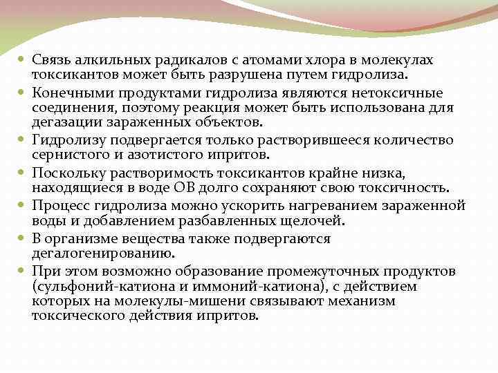  Связь алкильных радикалов с атомами хлора в молекулах токсикантов может быть разрушена путем