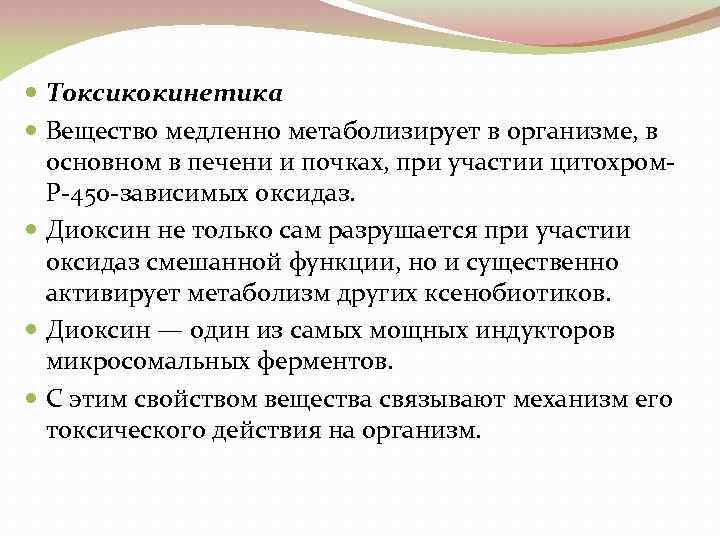  Токсикокинетика Вещество медленно метаболизирует в организме, в основном в печени и почках, при