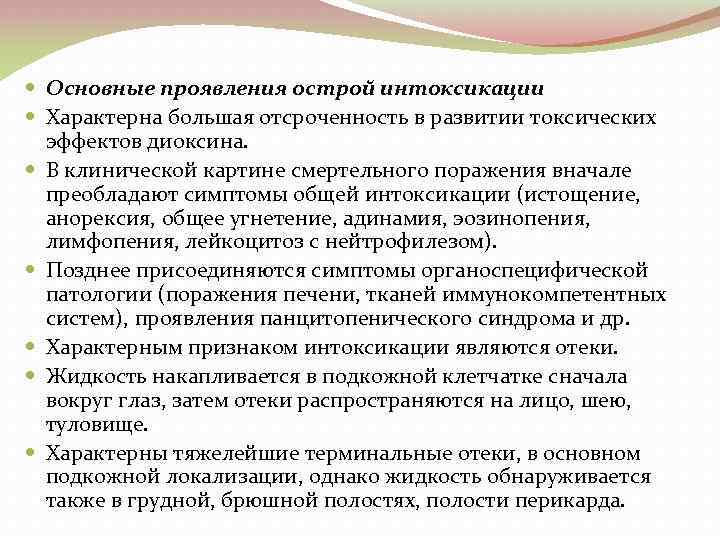  Основные проявления острой интоксикации Характерна большая отcроченность в развитии токсических эффектов диоксина. В