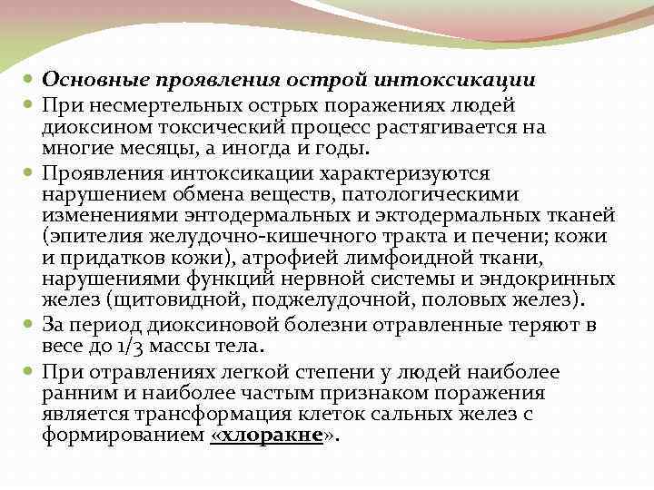  Основные проявления острой интоксикации При несмертельных острых поражениях людей диоксином токсический процесс растягивается