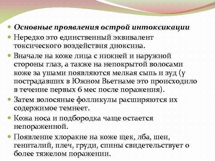  Основные проявления острой интоксикации Нередко это единственный эквивалент токсического воздействия диоксина. Вначале на