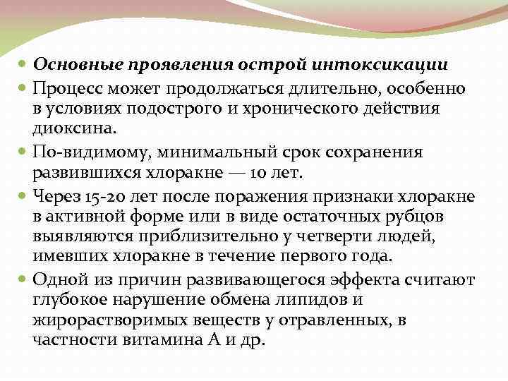  Основные проявления острой интоксикации Процесс может продолжаться длительно, особенно в условиях подострого и