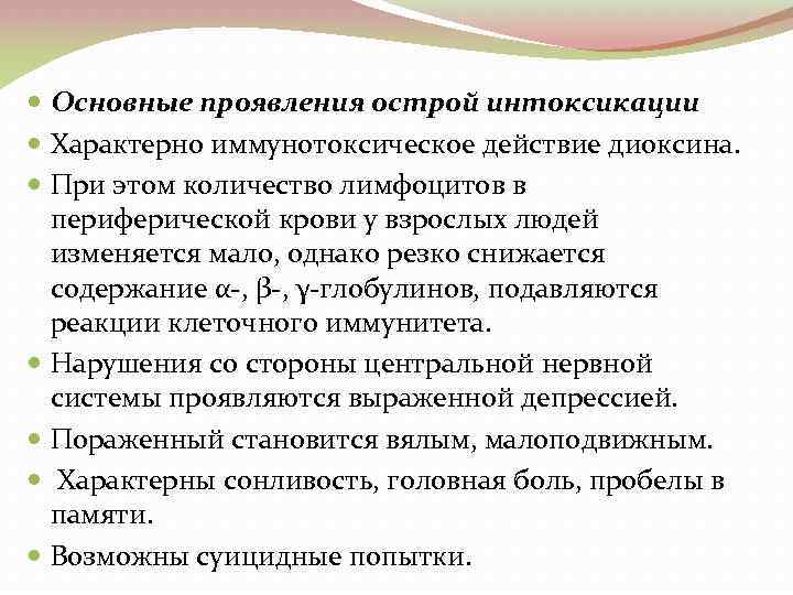  Основные проявления острой интоксикации Характерно иммунотоксическое действие диоксина. При этом количество лимфоцитов в