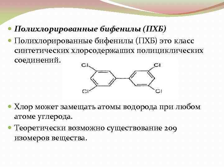  Полихлорированные бифенилы (ПХБ) это класс синтетических хлорсодержаших полициклических соединений. Хлор может замещать атомы