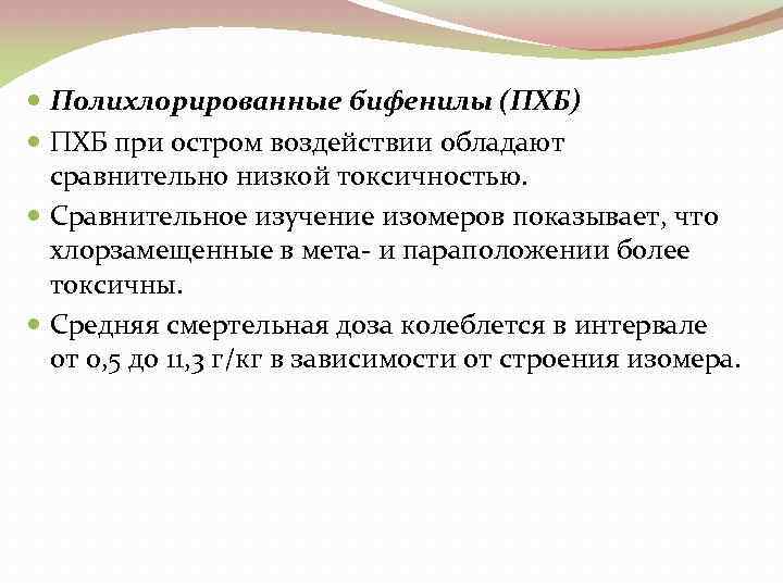  Полихлорированные бифенилы (ПХБ) ПХБ при остром воздействии обладают сравнительно низкой токсичностью. Сравнительное изучение