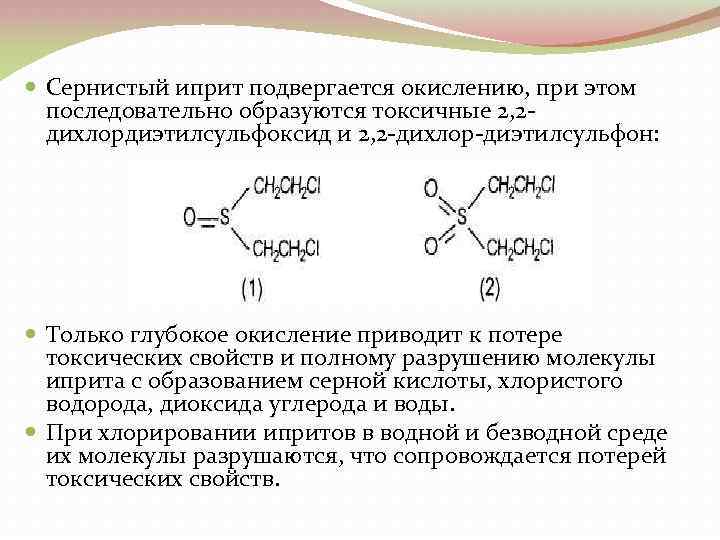 Иприт. Сернистый иприт. Иприт формула. Азотистый иприт. Иприт характеристика.